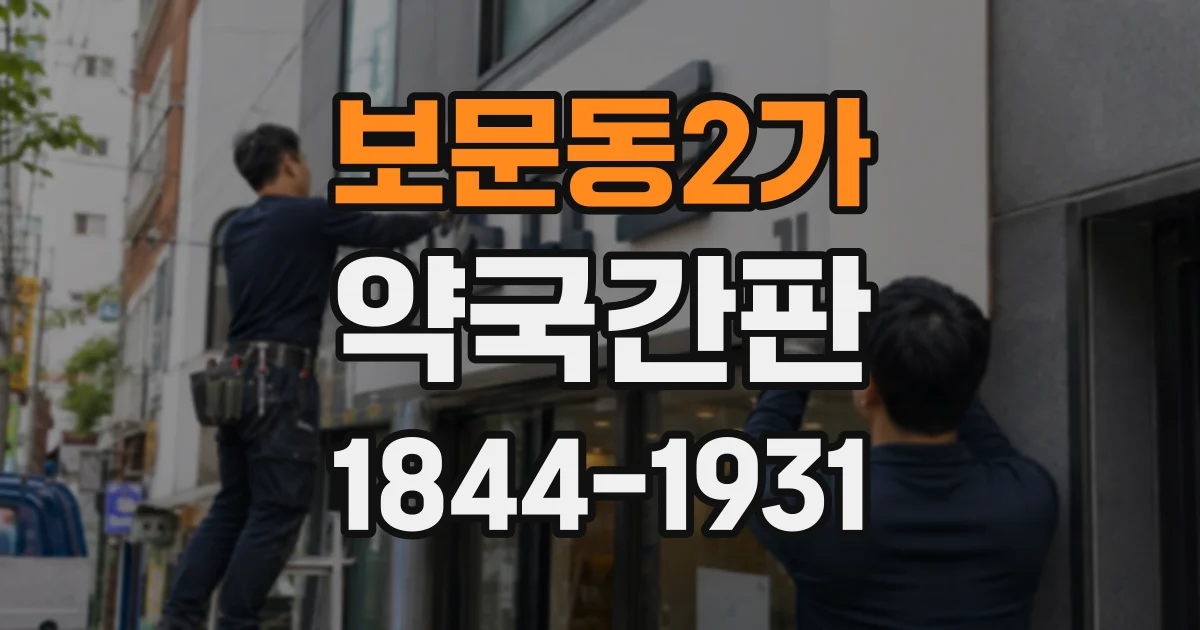 보문동2가 약국간판
