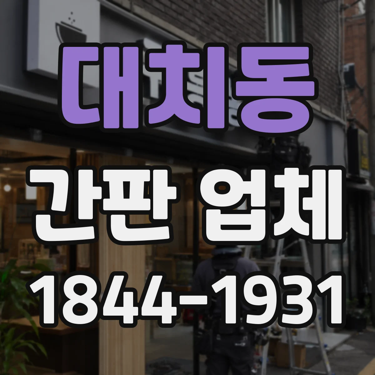 대치동 간판 업체