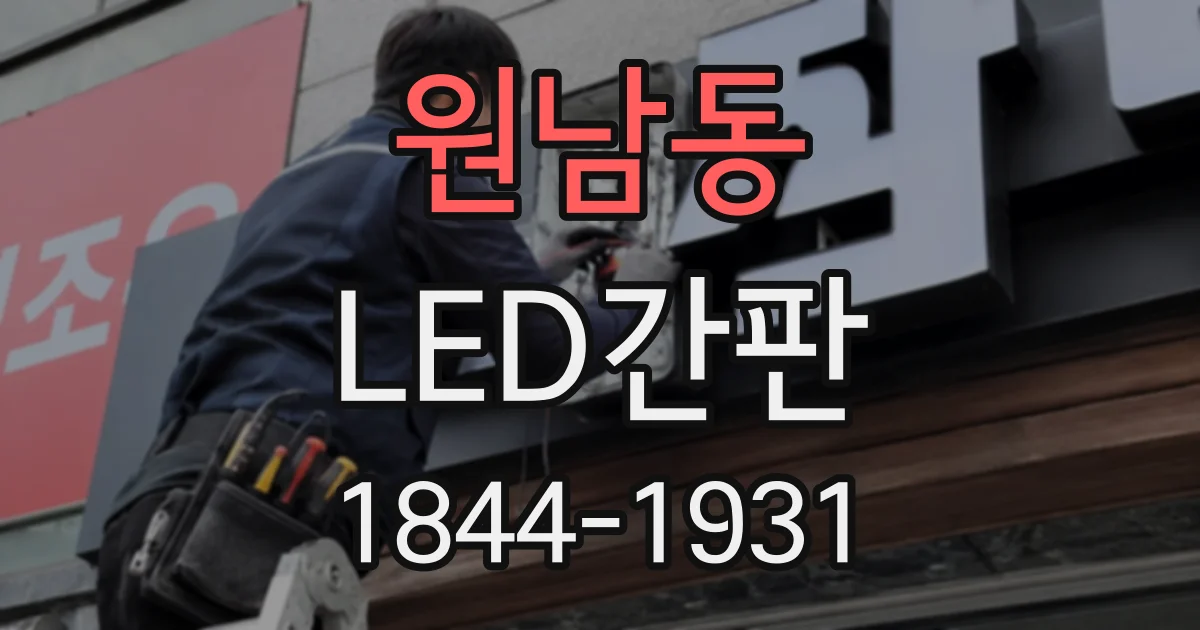 원남동 LED간판