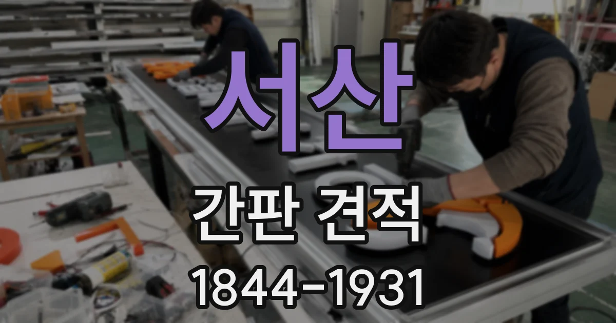 서산 간판 견적