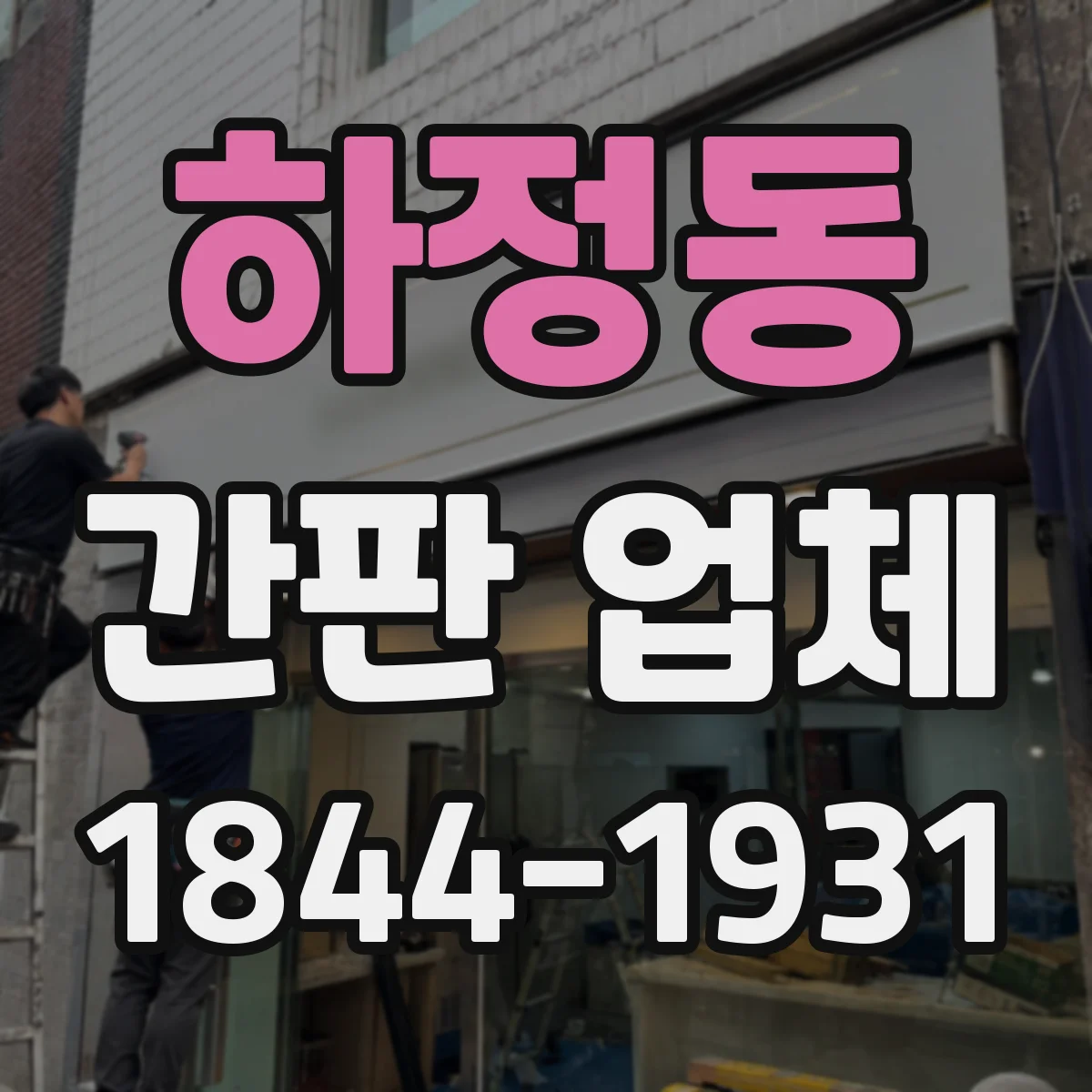 하정동 간판 업체