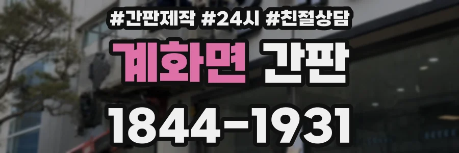 계화면 간판