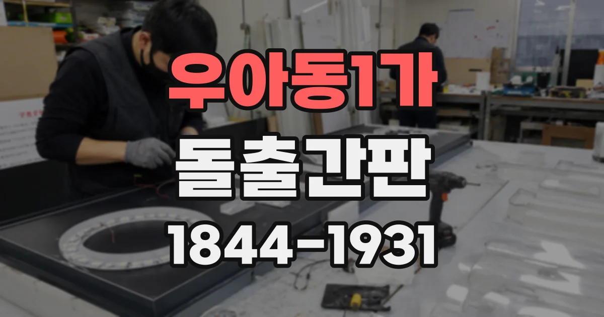 우아동1가 돌출간판