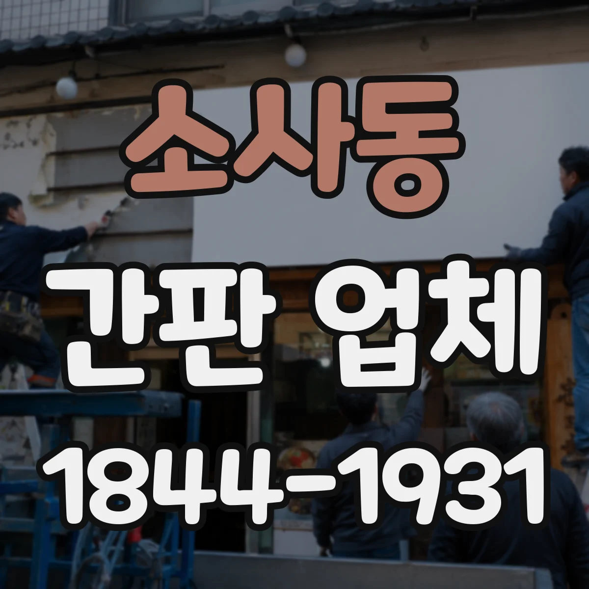 소사동 간판 업체