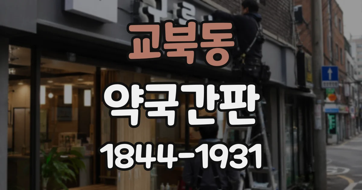 교북동 약국간판