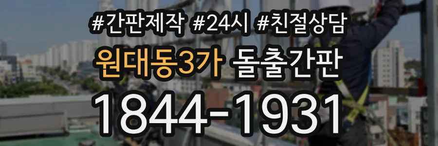 원대동3가 돌출간판 상담 전화 1844-1931