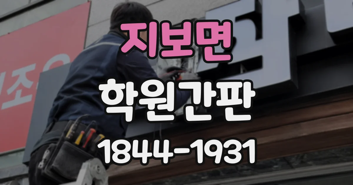 지보면 학원간판