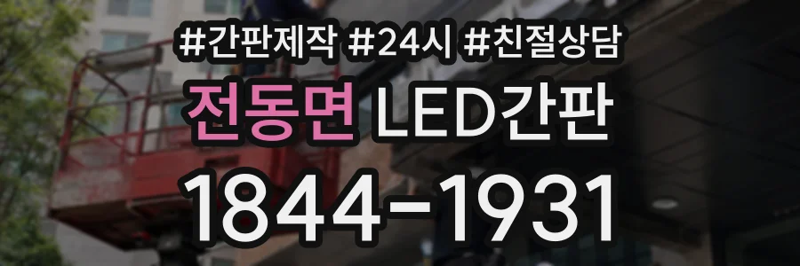 전동면 LED간판 상담 전화 1844-1931