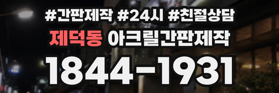 제덕동 아크릴간판제작 상담 전화 1844-1931