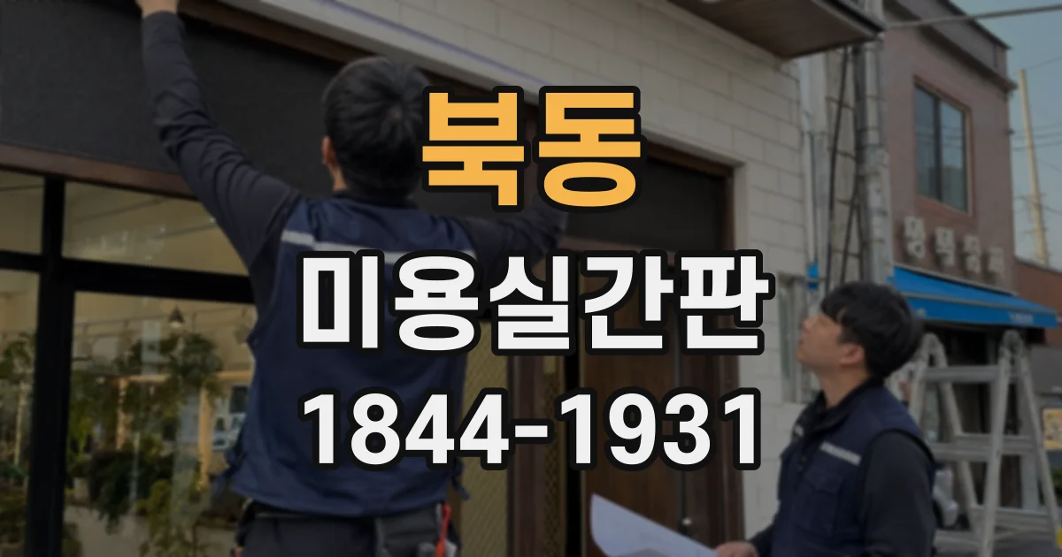 북동 미용실간판