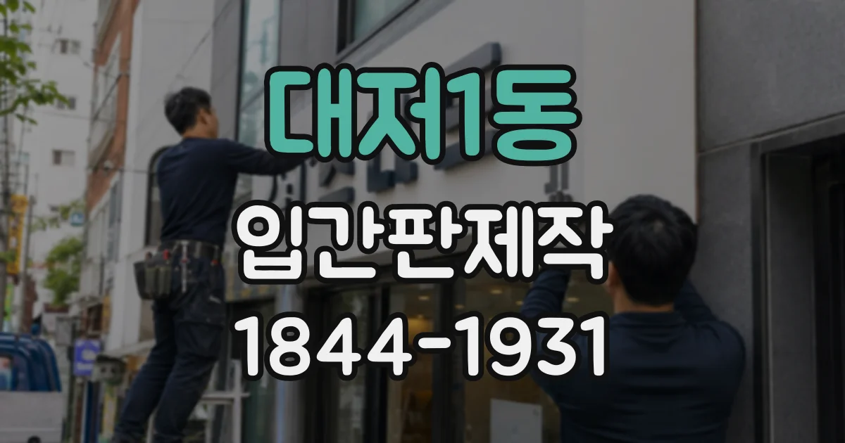 대저1동 입간판제작