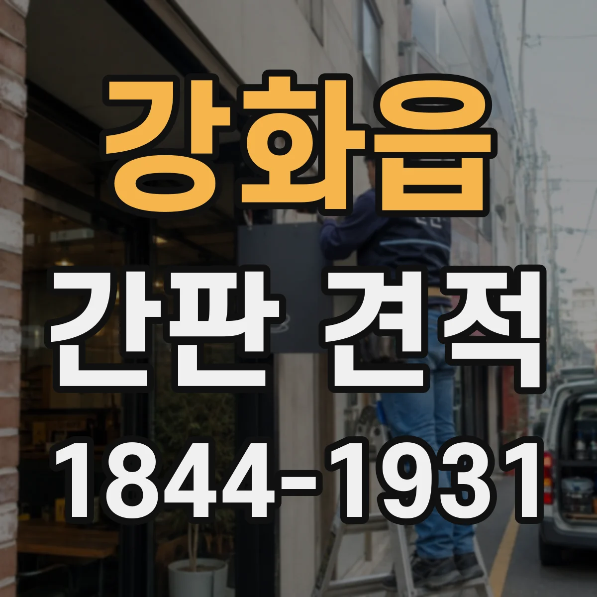 강화읍 간판 견적