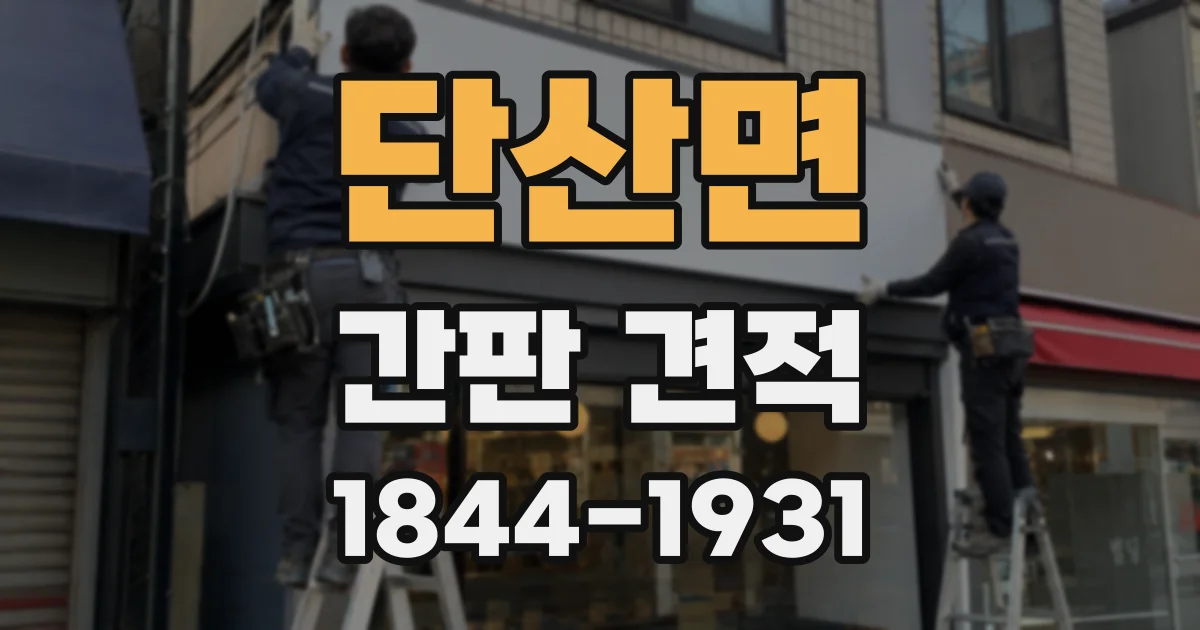 단산면 간판 견적