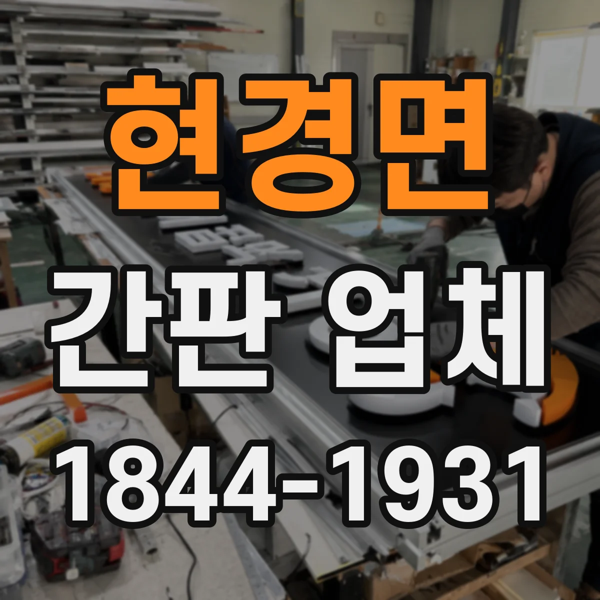 현경면 간판 업체