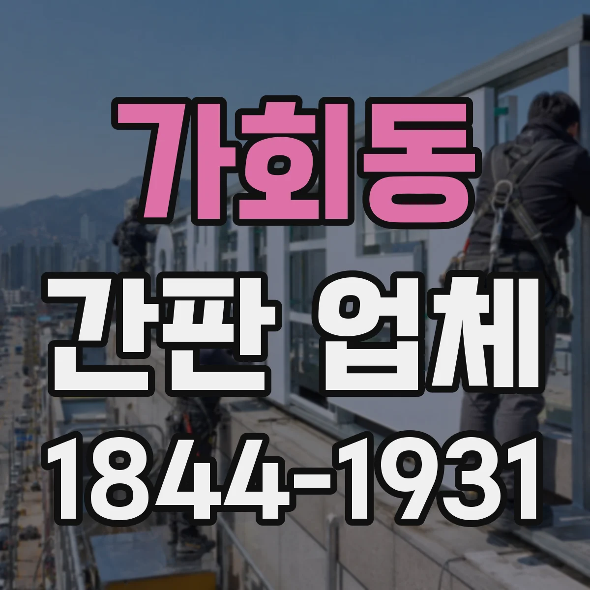 가회동 간판 업체