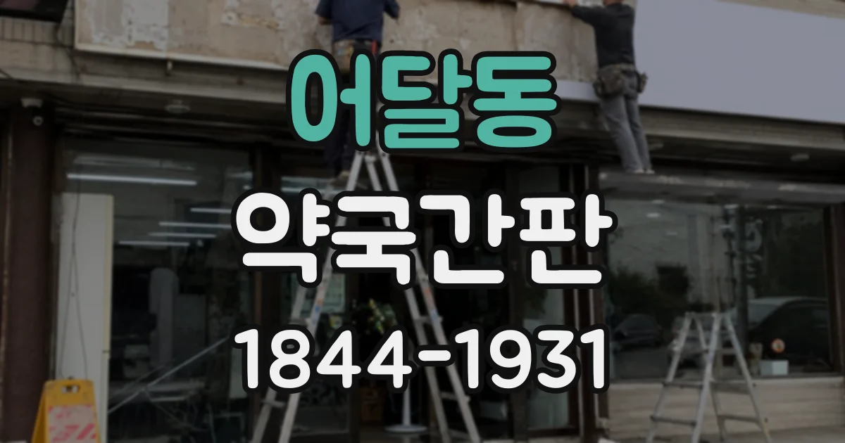 어달동 약국간판 출입구가 건물 측면에 있을 때 고려할 디자인