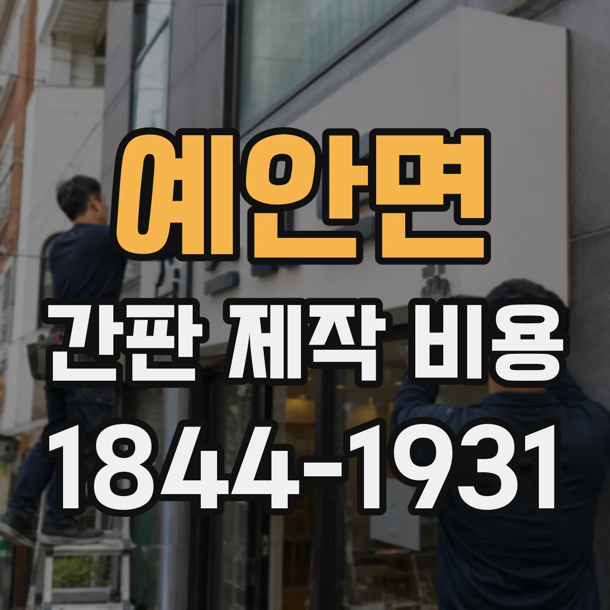 예안면 간판 제작 비용