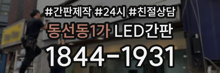 동선동1가 LED간판 상담 전화 1844-1931