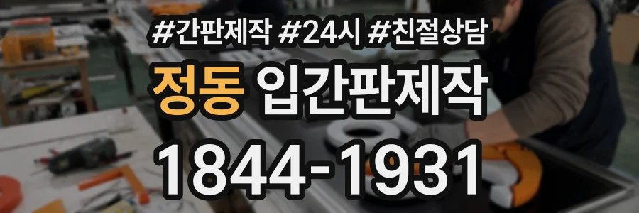 정동 입간판제작 상담 전화 1844-1931