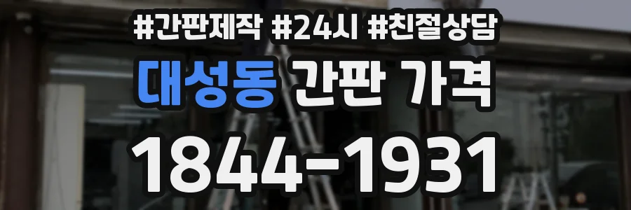 대성동 간판 가격