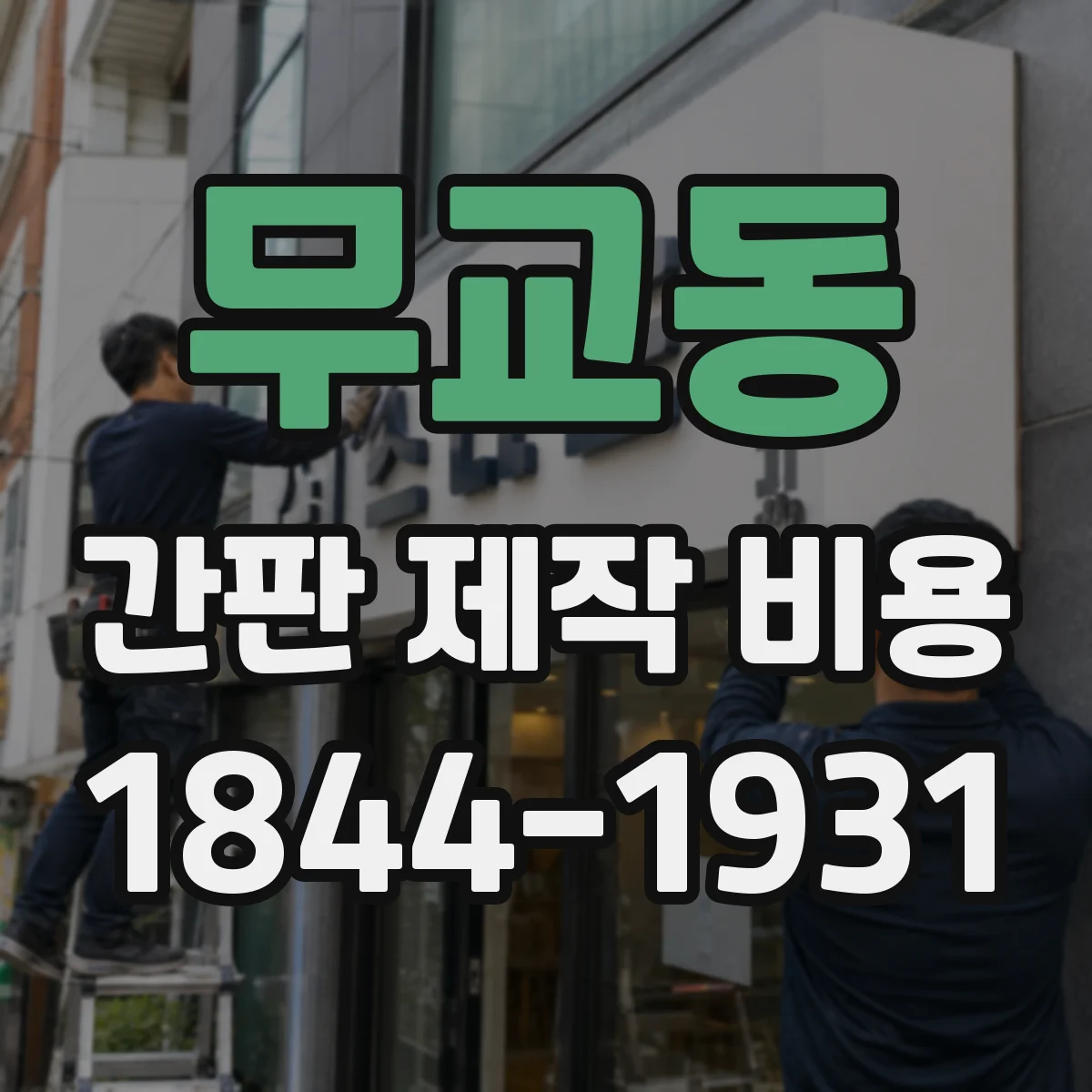 무교동 간판 제작 비용