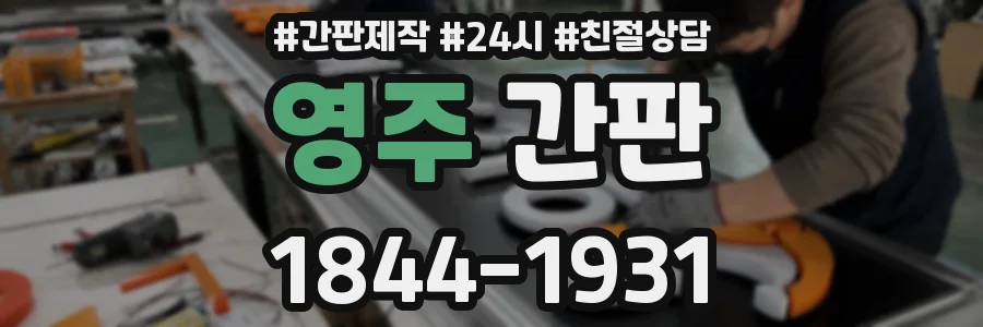영주 간판