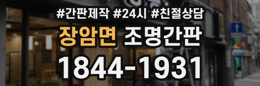장암면 조명간판 상담 전화 1844-1931
