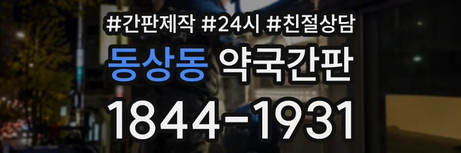동상동 약국간판 상담 전화 1844-1931