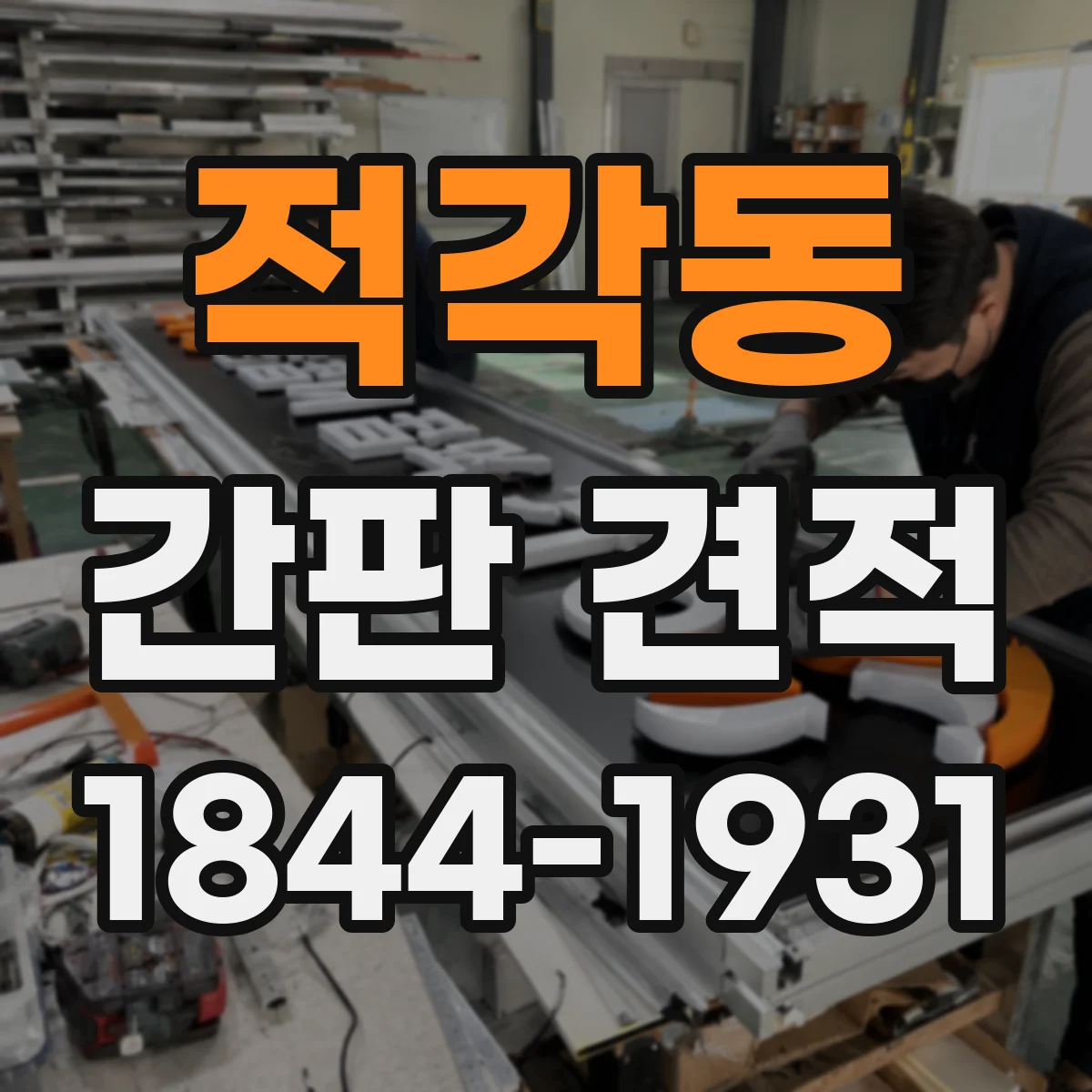 적각동 간판 견적