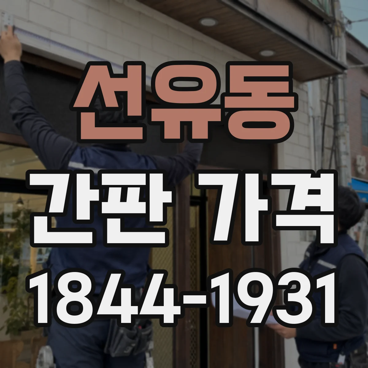 선유동 간판 가격