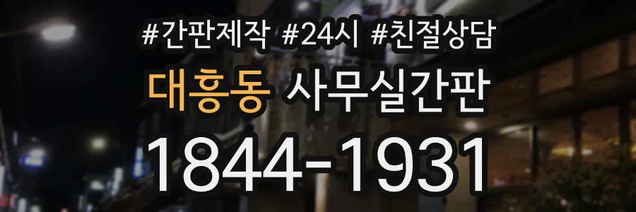 대흥동 사무실간판 상담 전화 1844-1931
