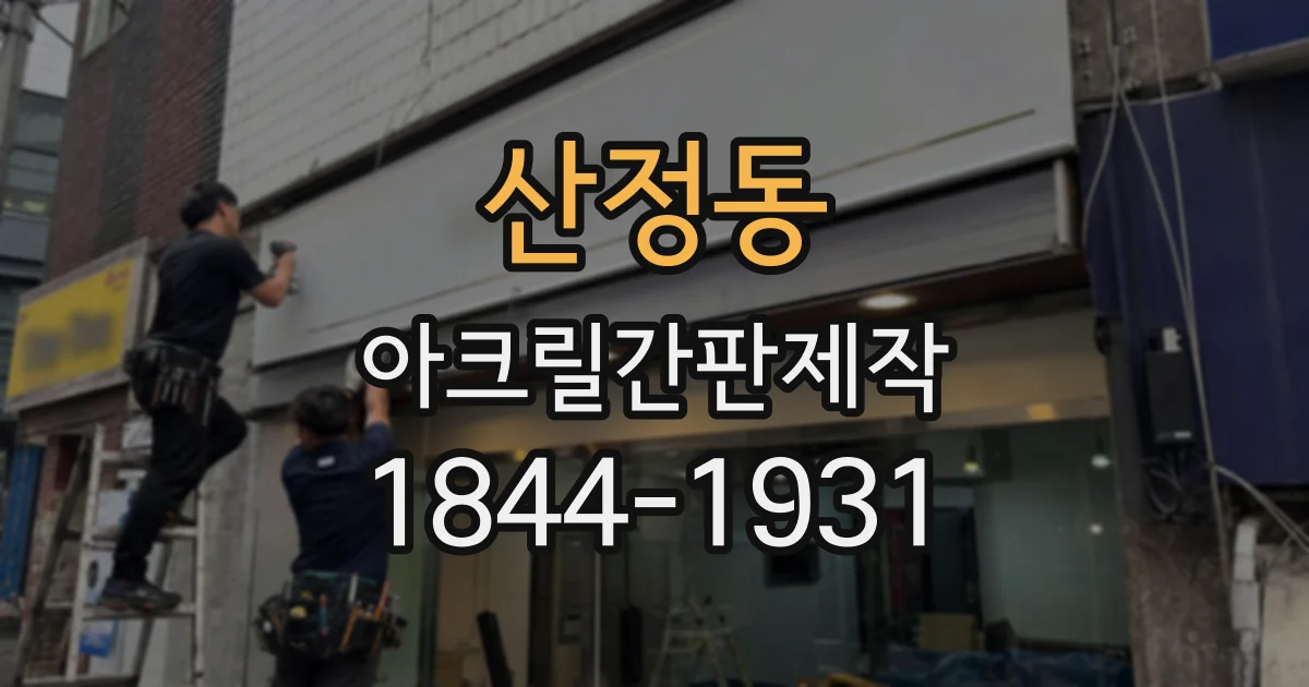 산정동 아크릴간판제작