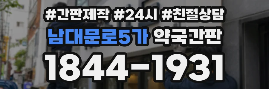 남대문로5가 약국간판 상담 전화 1844-1931