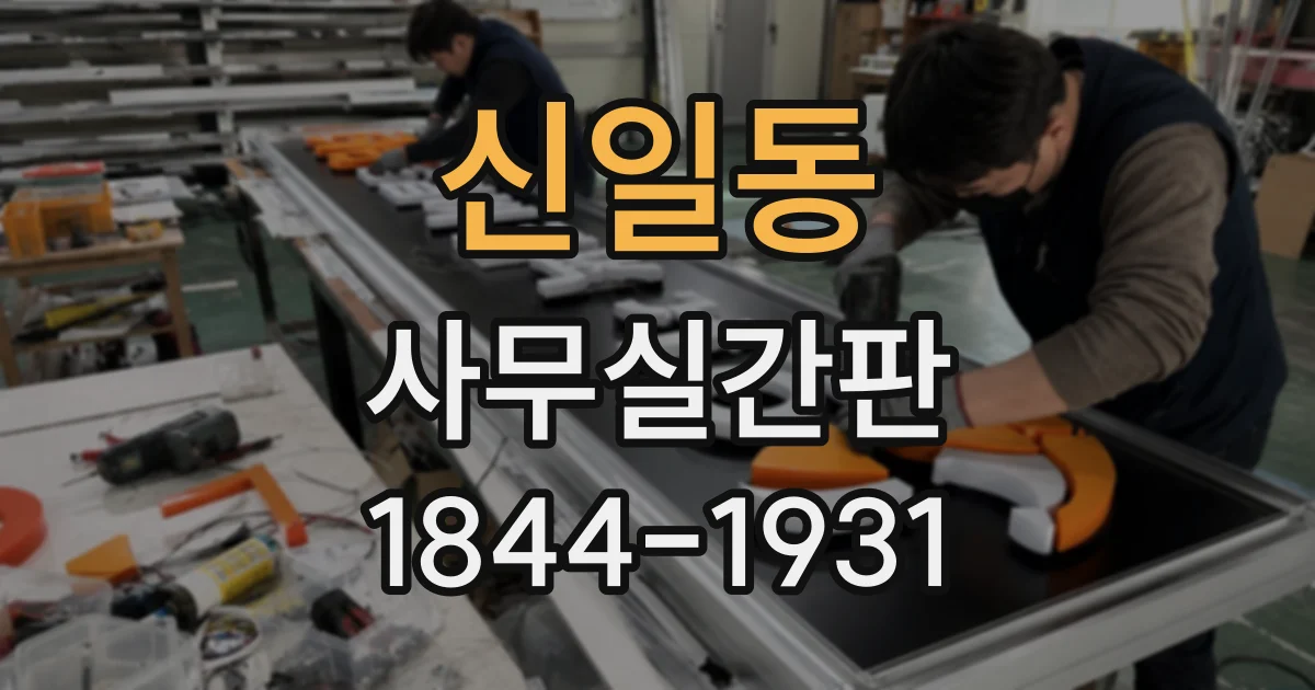 신일동 사무실간판