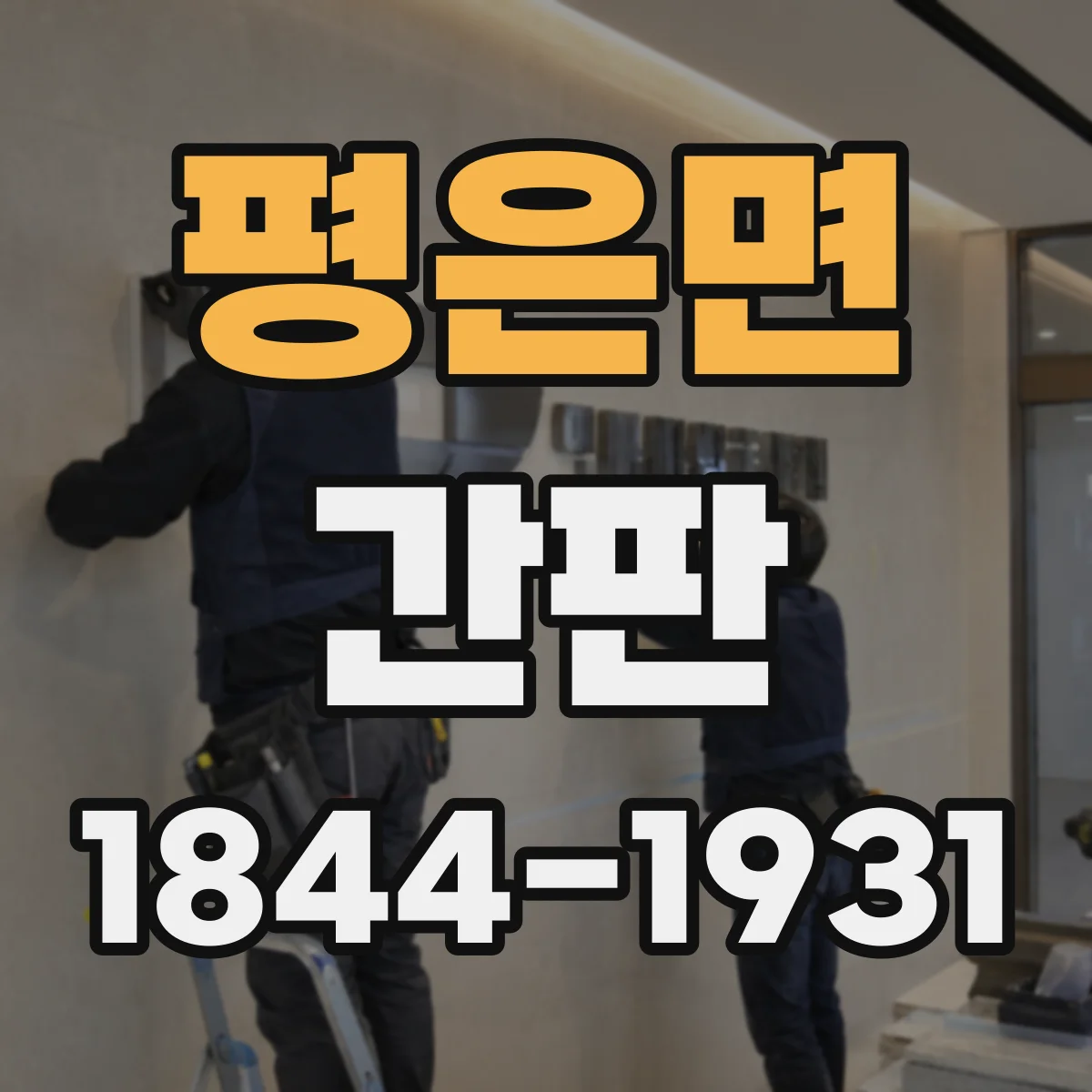 평은면 간판