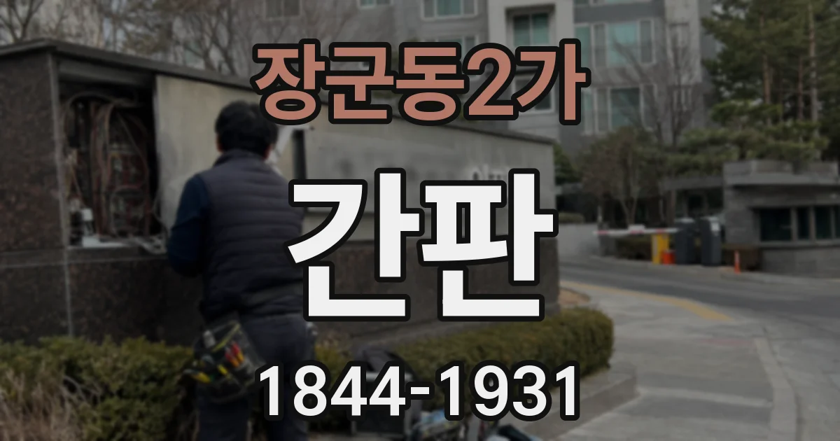 장군동2가 간판