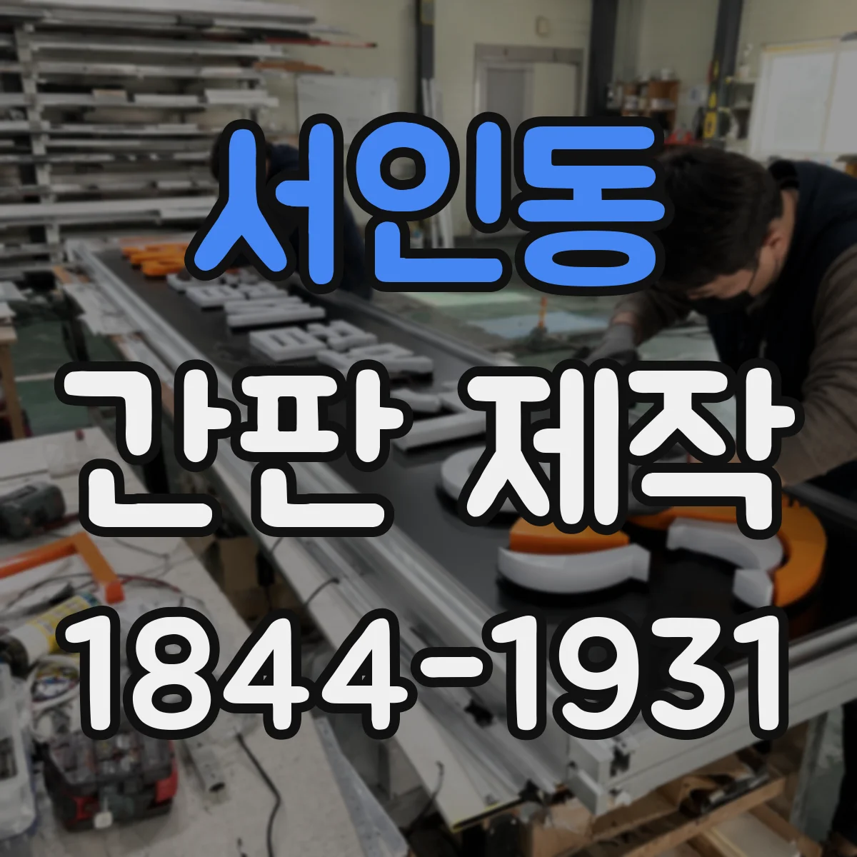서인동 간판 제작