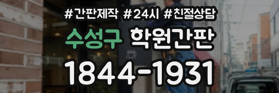 수성구 학원간판 상담 전화 1844-1931