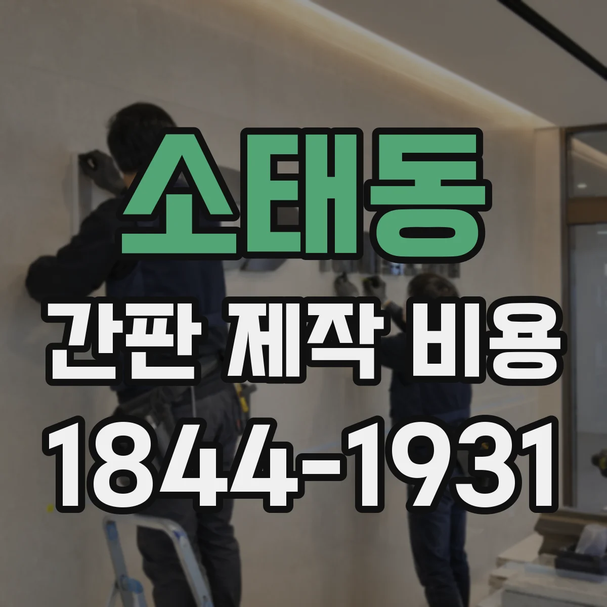 소태동 간판 제작 비용
