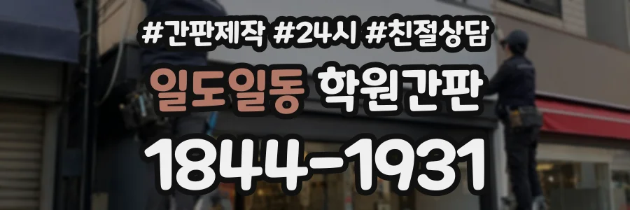 일도일동 학원간판 상담 전화 1844-1931