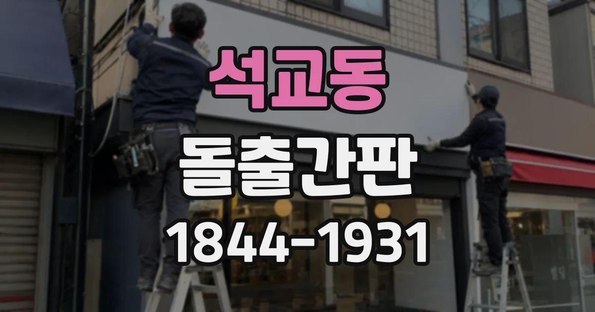 석교동 돌출간판
