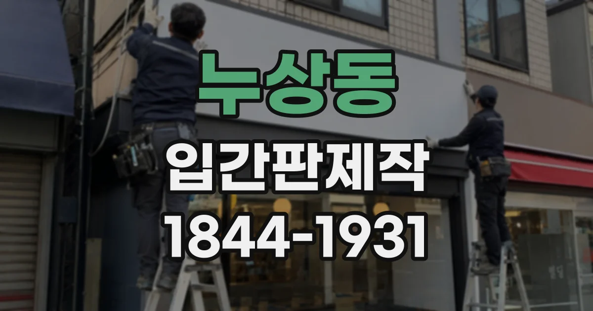 누상동 입간판제작