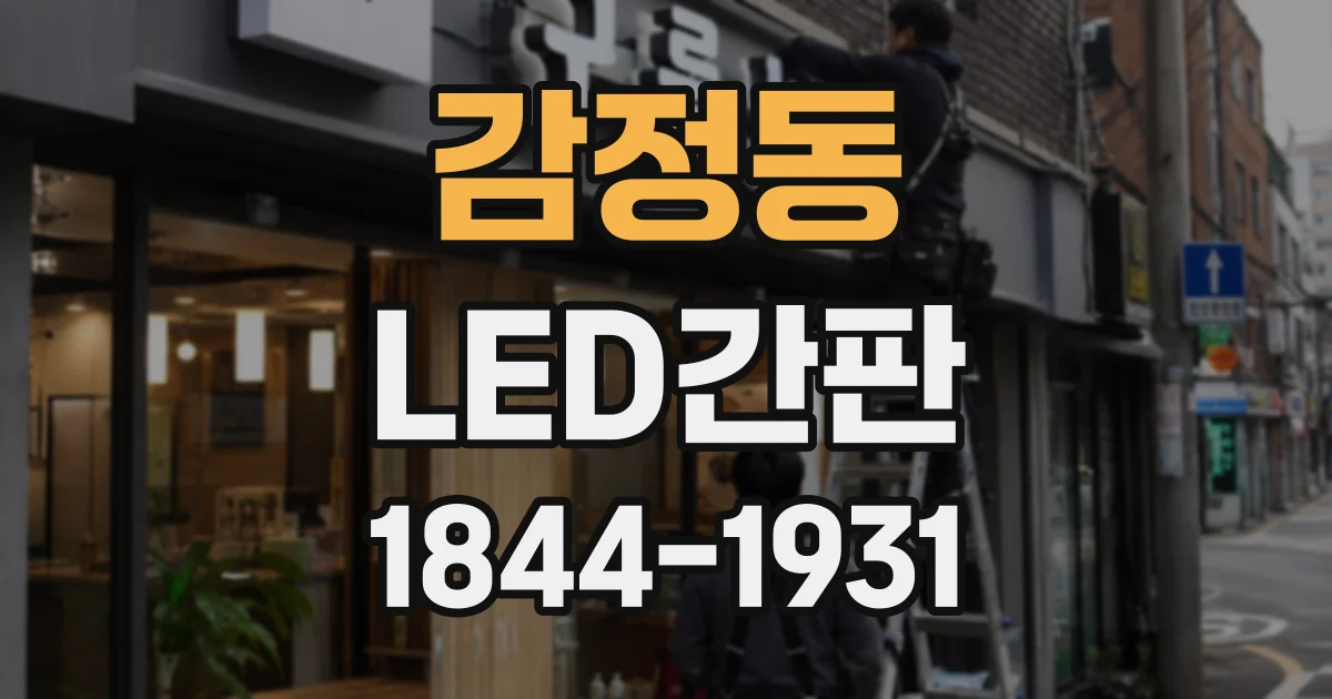 감정동 LED간판