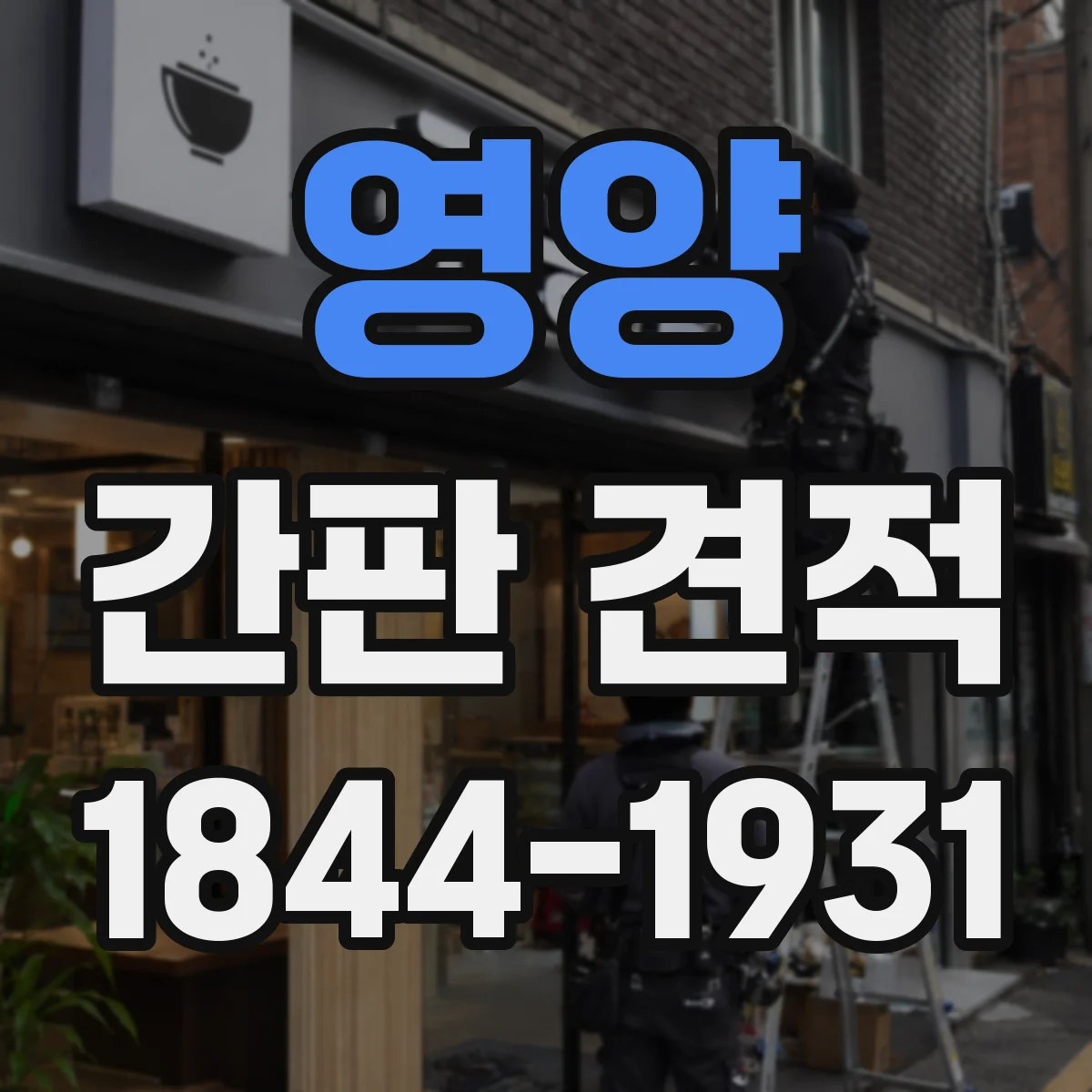 영양 간판 견적 외부 노출 환경에 따른 내구 비용 산정 기준