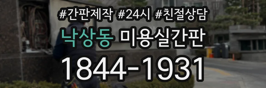 낙상동 미용실간판 상담 전화 1844-1931