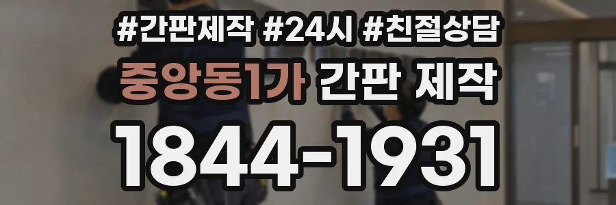 중앙동1가 간판 제작