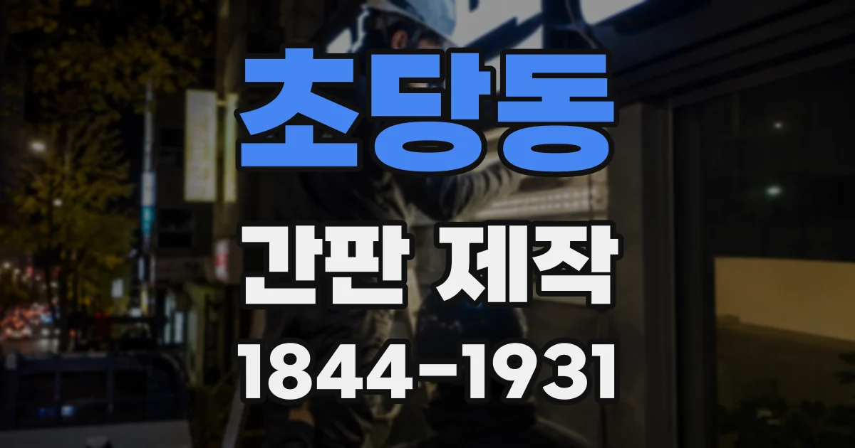 초당동 간판 제작