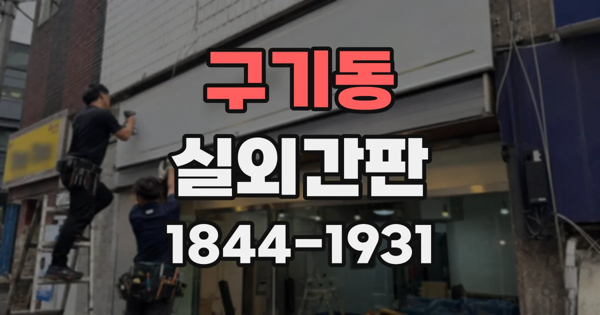 구기동 실외간판