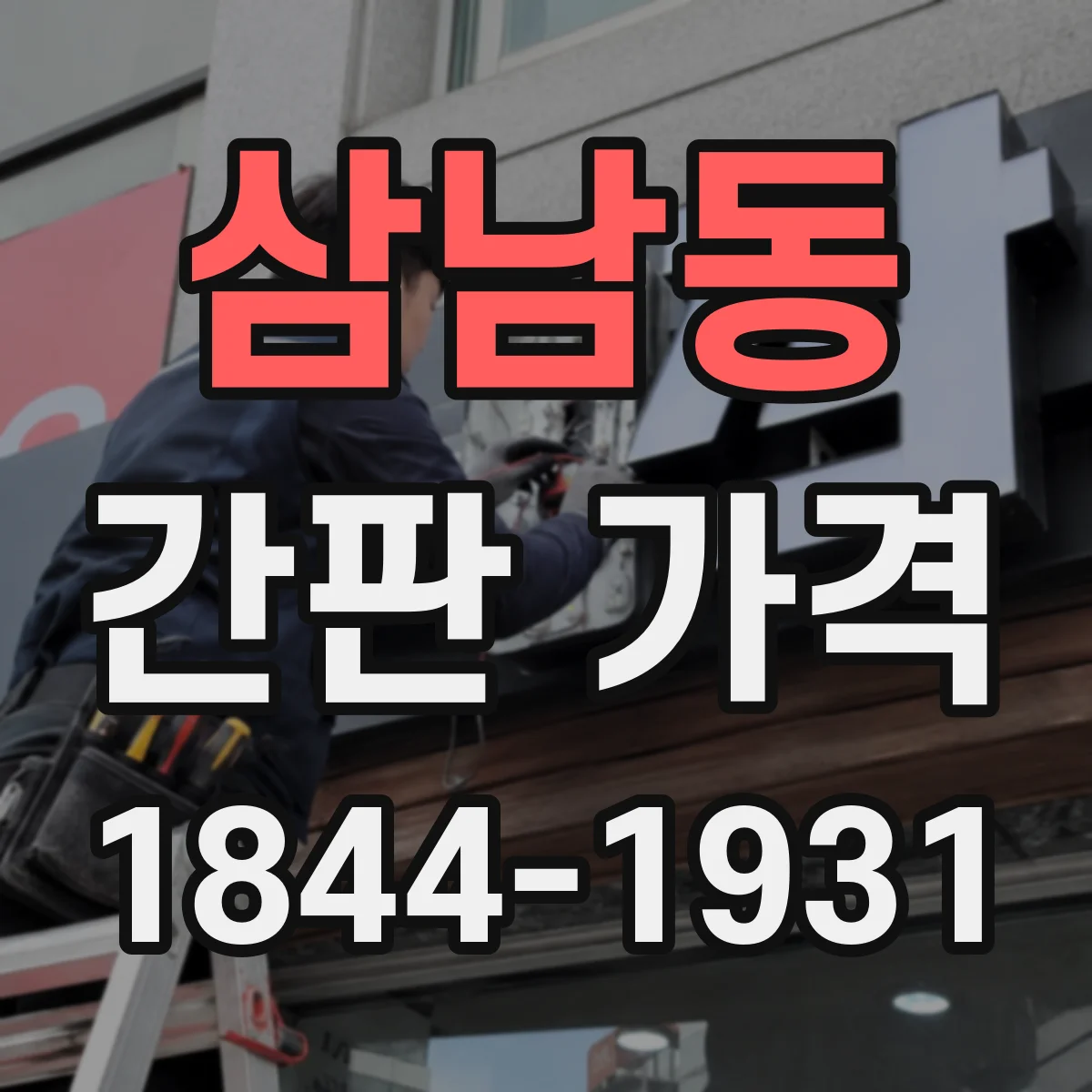 삼남동 간판 가격
