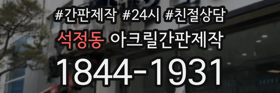 석정동 아크릴간판제작 상담 전화 1844-1931